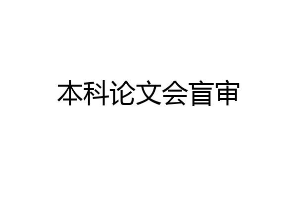 本科论文会盲审