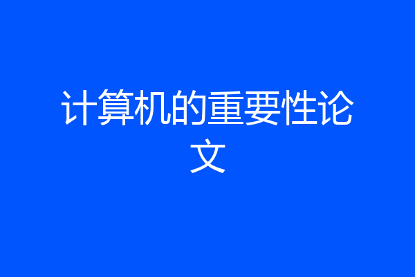 计算机的重要性论文