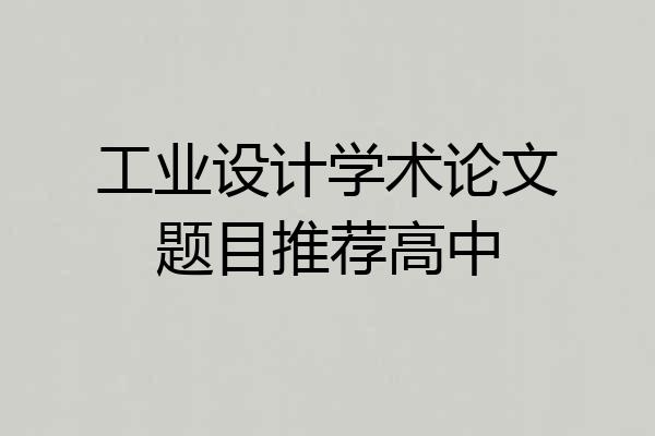 工业设计学术论文题目推荐高中