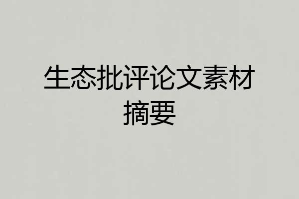 生态批评论文素材摘要