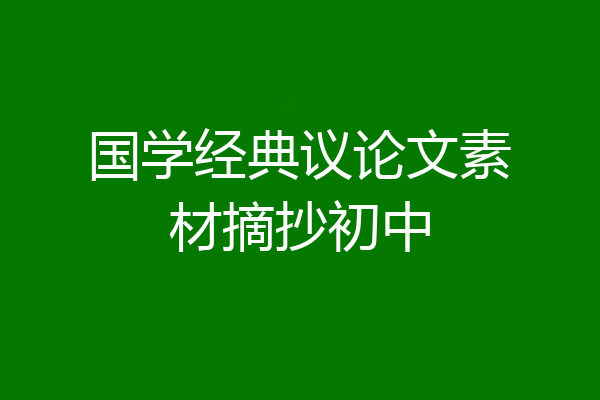 国学经典议论文素材摘抄初中