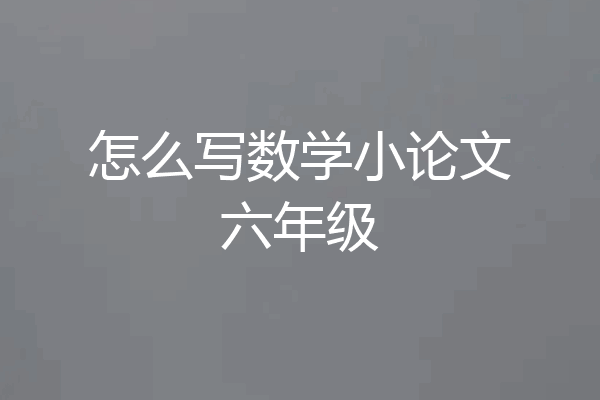怎么写数学小论文六年级