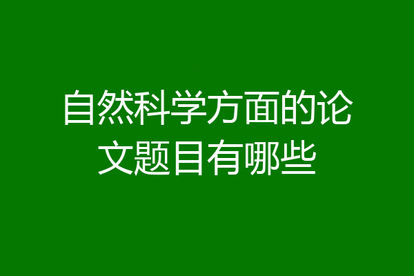 自然科学方面的论文题目有哪些