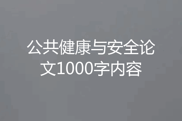 公共健康与安全论文1000字内容