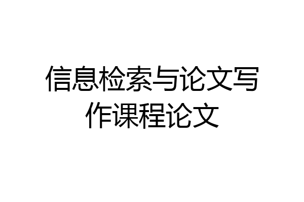 信息检索与论文写作课程论文