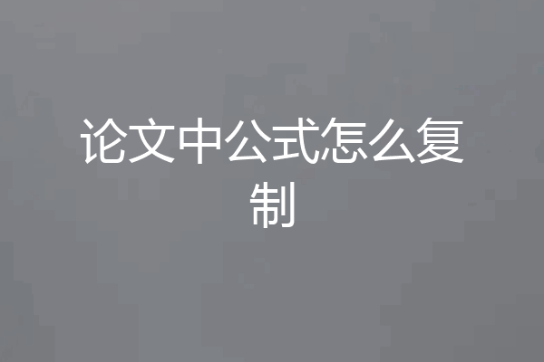 论文中公式怎么复制