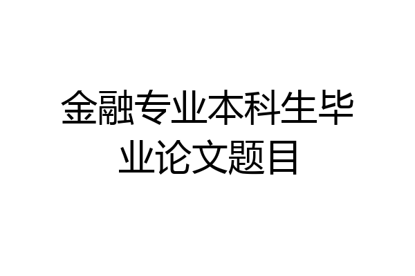金融专业本科生毕业论文题目