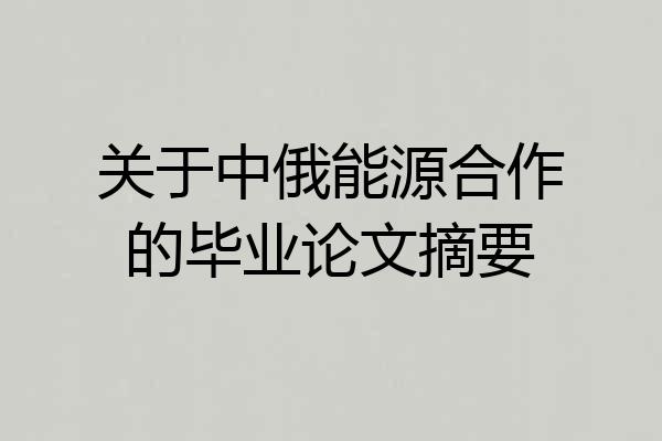 关于中俄能源合作的毕业论文摘要