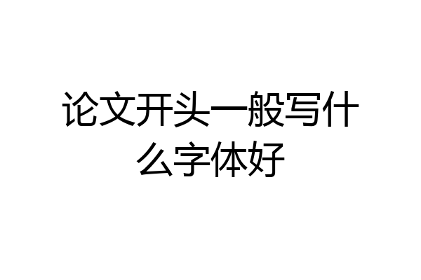 论文开头一般写什么字体好