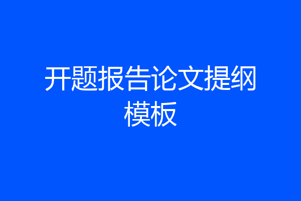 开题报告论文提纲模板
