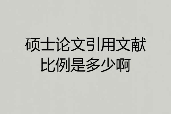 硕士论文引用文献比例是多少啊