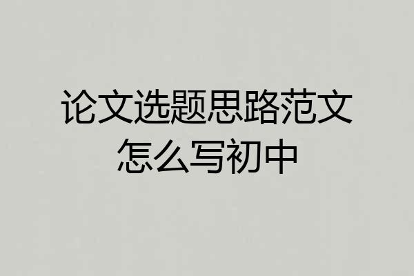 论文选题思路范文怎么写初中