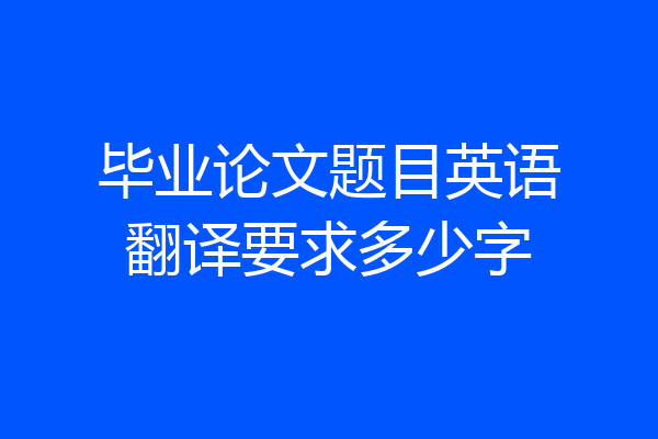 毕业论文题目英语翻译要求多少字