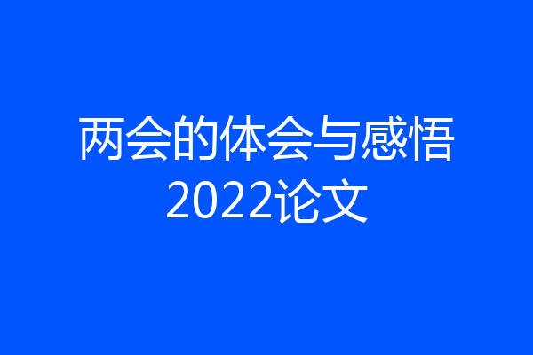 两会的体会与感悟2022论文