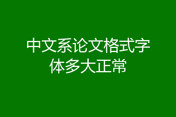 中文系论文格式字体多大正常