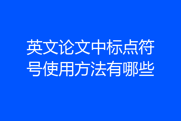 英文论文中标点符号使用方法有哪些