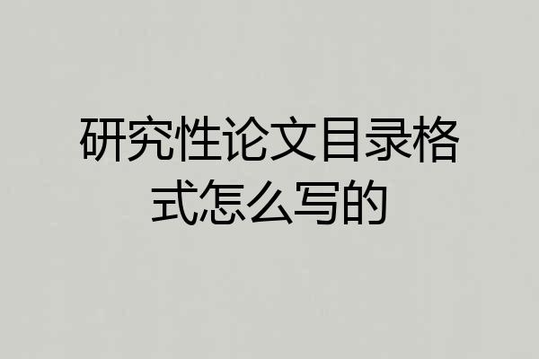 研究性论文目录格式怎么写的