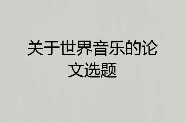 关于世界音乐的论文选题
