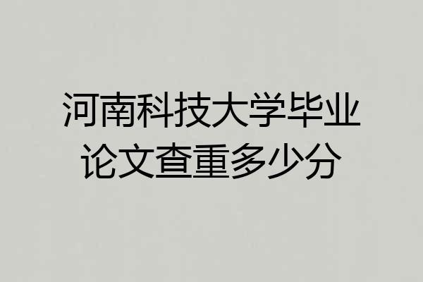 河南科技大学毕业论文查重多少分