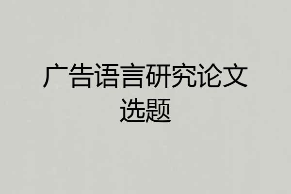广告语言研究论文选题