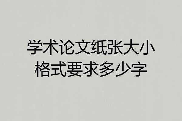 学术论文纸张大小格式要求多少字