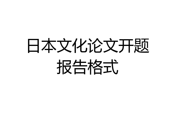日本文化论文开题报告格式