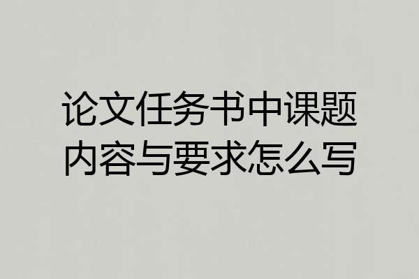 论文任务书中课题内容与要求怎么写