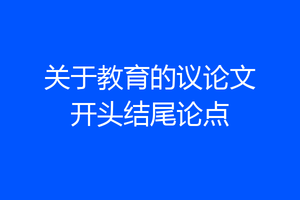 关于教育的议论文开头结尾论点