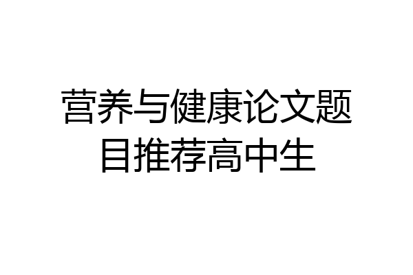 营养与健康论文题目推荐高中生