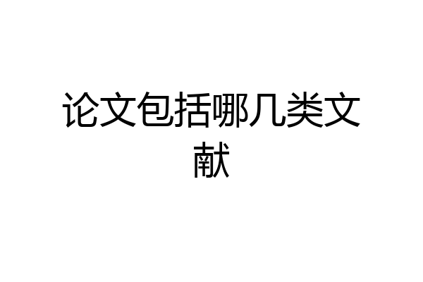 论文包括哪几类文献