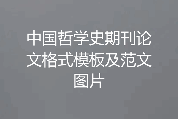中国哲学史期刊论文格式模板及范文图片