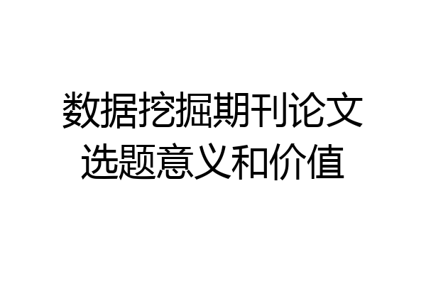 数据挖掘期刊论文选题意义和价值