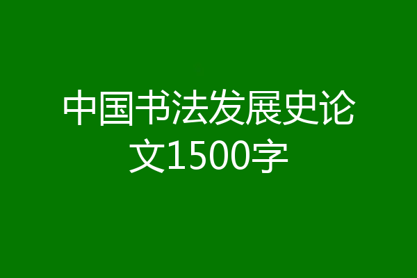 中国书法发展史论文1500字
