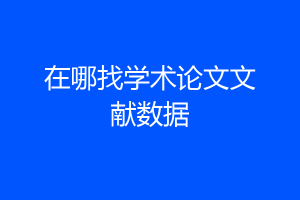 在哪找学术论文文献数据