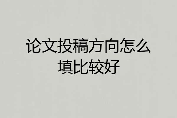 论文投稿方向怎么填比较好