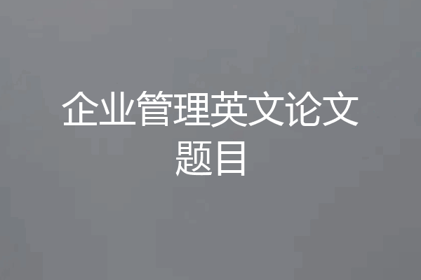 企业管理英文论文题目