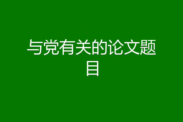 与党有关的论文题目