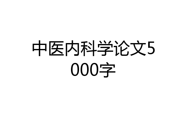 中医内科学论文5000字