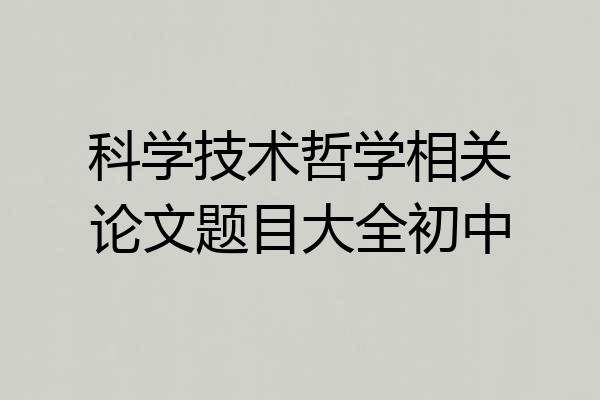 科学技术哲学相关论文题目大全初中