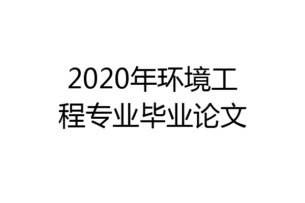 2020年环境工程专业毕业论文