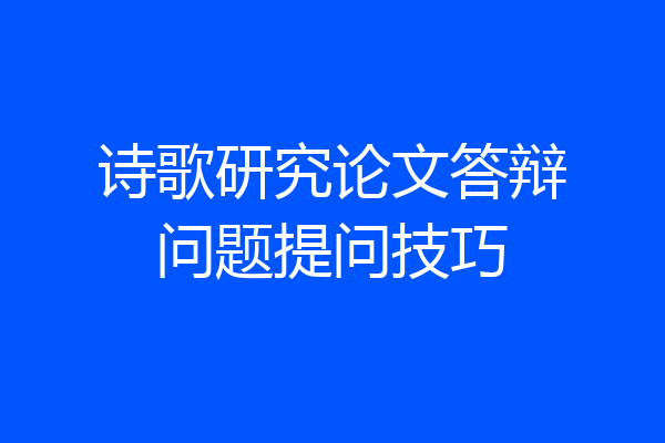 诗歌研究论文答辩问题提问技巧