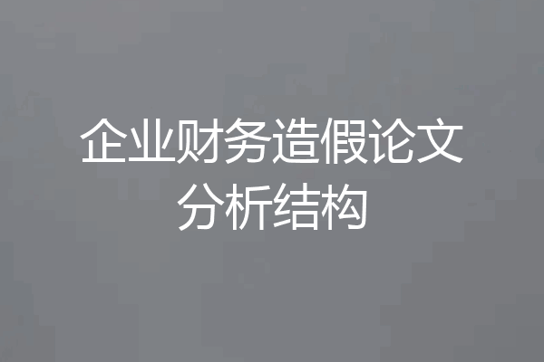 企业财务造假论文分析结构