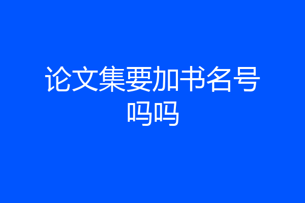 论文集要加书名号吗吗