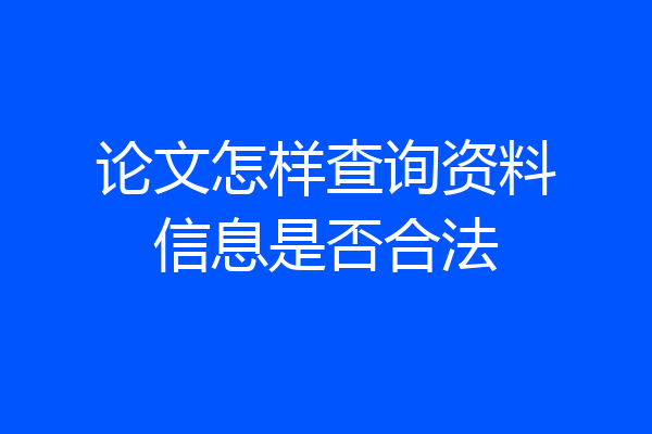 论文怎样查询资料信息是否合法