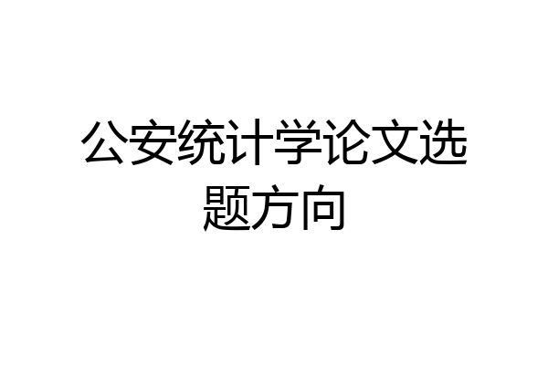 公安统计学论文选题方向