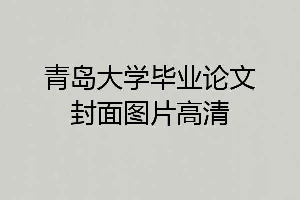 青岛大学毕业论文封面图片高清