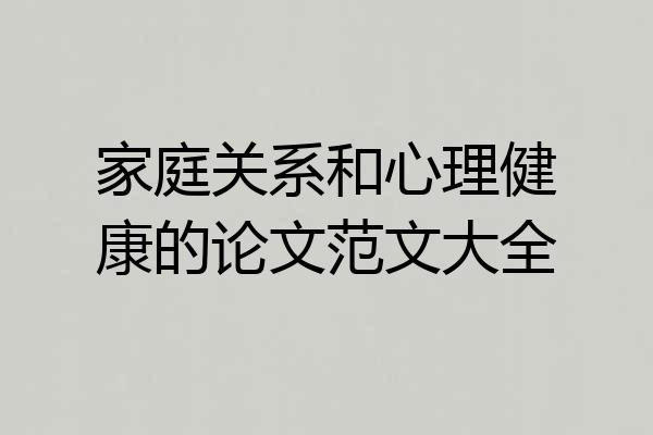 家庭关系和心理健康的论文范文大全