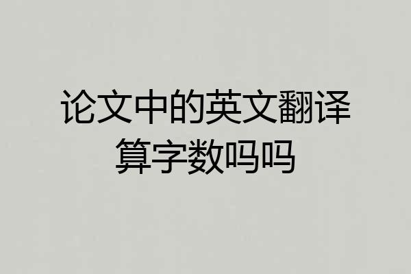 论文中的英文翻译算字数吗吗