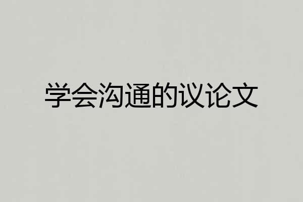 学会沟通的议论文