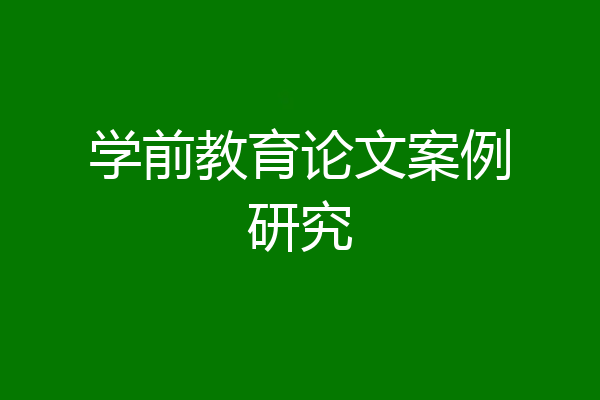 学前教育论文案例研究